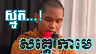 ស្មូត​ បុរាណ្យ​ សគ្គេ​ ពីរោះ​ ដោយ​សាមណេរ​ រ៉ូ​ ធារ៉ា