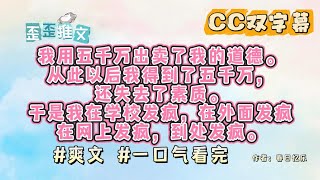 我用五千万出卖了我的道德。从此以后我得到了五千万，还失去了素质。于是我在学校发疯，在外面发疯，在网上发疯，到处发疯。 #爽文 #发疯爽文 #一口气看完 #小说 #故事 #歪歪推文 #yynovels