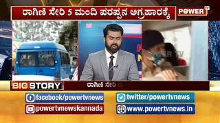 ರಾಗಿಣಿ ಸೇರಿ ಐವರು ಪರಪ್ಪನ ಅಗ್ರಹಾರಕ್ಕೆ | Power Tv News