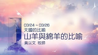 20180325 山羊與綿羊的比喻 - 黃以文牧師