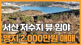 매물번호 787 【서산토지매매】매매가 2.000만원 서산 시내권 저수지 뷰 아름다운 맹지 임야 헐값에 버리는 토지