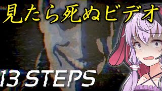 死んだら初期化、怪しい草を作ってる施設のビデオが酷い_#2『13 Steps』【ボイロ/VOICEROID実況（ホラーゲーム）/結月ゆかり・紲星あかり】