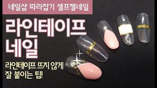 셀프젤네일 라인테이프 네일 깔끔하게 안떨어지게 붙이는 팁 (Line tape nail)