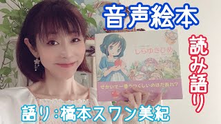 読み語り「しらゆきひめ」絵本朗読・音声絵本