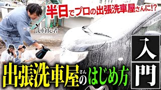 【出張洗車屋】25分後にあなたは洗車屋になってます…