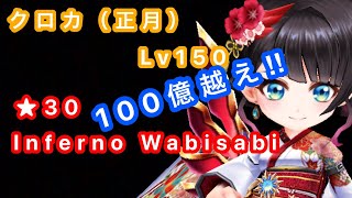 【白猫プロジェクト】正月クロカ⭐︎30 Inferno Wabisabi