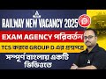 RAILWAY নতুন ভ্যাকান্সি 2025 | Exam Agency পরিবর্তন | TCS করবে  GROUP D এর প্রশ্নপত্র