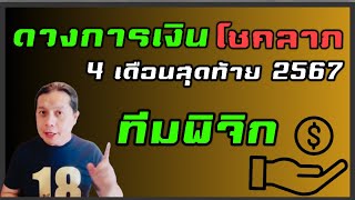 ทีมพิจิก: ดวงการเงิน และโชคลาภ 4 เดือนสุดท้าย 2567 by ณัฐ นรรัตน์