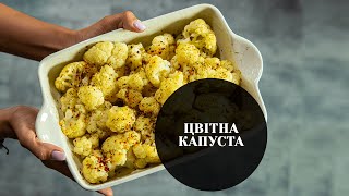 Як смачно запекти цвітну капусту?