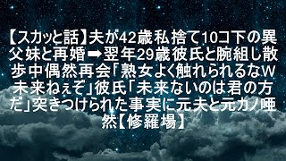 【衝撃の話】夫が42歳の私を捨て、10歳年下の異父妹と再婚。その翌年、私は29歳の彼氏と腕を組んで散歩中に偶然元夫と再会。「熟女によく触れられるなw未来なんてないぞ」と元夫が言うと、彼氏が「未来が