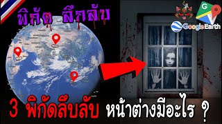 3 พิกัดลึกลับ \