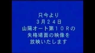 2013.3.24 山陽プレミアムC最終日10R事故審議V