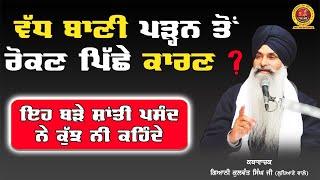 ਵੱਧ Baani ਪੜ੍ਹਨ ਤੋਂ ਰੋਕਣ ਦਾ ਕਾਰਣ || Wadh Baani Nahin Padhni || Giani Kulwant Singh Ji Ludhiane Wale