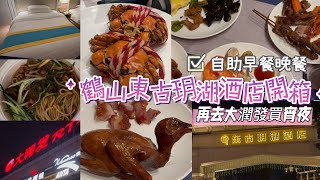 Part3. 鶴山東古玥湖酒店 ｜ 自助晚餐 ｜ 去附近 大潤發 買宵夜 ｜ 食玩假期 ｜ 3日2夜 ｜ 純玩團