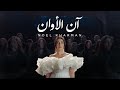 Noel Kharman - Ann Alawan | نويل خرمان - آن الأوان (Official Music Video)