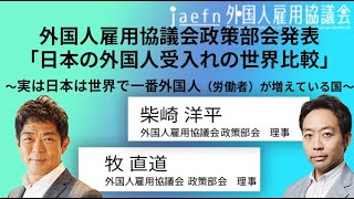 【Track2-4】政策部会「日本の外国人受け入れの世界比較」｜牧 直道・柴崎 洋平