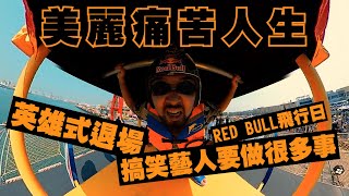 【美麗本人】美麗人生番外篇 - 美麗痛苦人生 Red Bull 飛行日 EP. 29