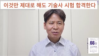 최단기 기술사 합격 방법 3가지?