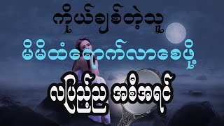 ကိုယ့်ချစ်တဲ့သူကို မိမိထံရောက်လာစေဖို့ လပြည့်ညအစီအရင်