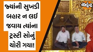 પ્રસિદ્ધ Mahudi Mandirના Trustee Nilesh Maheta અને Sunil Mahetaએ મંદિરમાં 45 લાખ રૂપિયાની ઉચાપત કરી