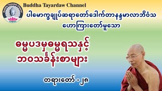 ဓမ္မပဒမှ ဓမ္မရသနှင့်ဘဝသင်္ခန်းစာများ အပိုင်း၂၈ #ပါမောက္ခချုပ်ဆရာတော်ဒေါက်တာနန္ဒမာလာဘိဝံသ