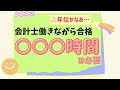 【社会人受験生必見！】会計士に働きながら合格するため必要な勉強時間は？何年必要？