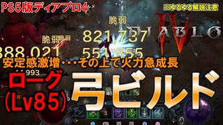 【ローグ】Lv80→Lv85での装備更新！　弓ローグ使いのゆるゆるビルド解説【ディアブロ4】