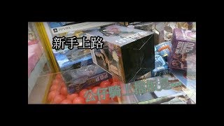 [夾娃娃系列-YY夾娃趣#1] 整盒公仔騎上擋板是...？