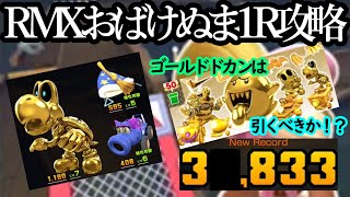 【マリオカートツアー】RMXおばけぬま1R攻略！相性悪い？体感以上に得点が伸びない代表的なコースだがここまで頑張った！！