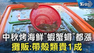 中秋烤海鮮「蝦蟹蟳」都漲 攤販:帶殼類貴1成｜TVBS新聞 @TVBSNEWS02