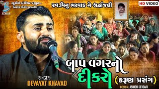 બાપ વગરનો દિકરો | Devayat Khavad | Karun Prasang | Baap Vagarno Dikro | Motera Dayro 2024