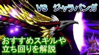 【ラスクラ】ジャラバンガに勝てない人必見！おすすめスキルや倒し方を解説【ラストクラウディア実況プレイ #55】