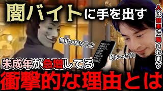 【ひろゆき】闇バイトに手を出す未成年が急増している衝撃的な理由とは？ 銀座ロレックス強盗事件の映像を見ましたが完全に●●でした･･･ #ひろゆき #切り抜き #きりぬき #解説 #闇バイト #犯罪組織