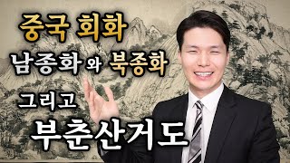 중국 회화 남종화와 북종화. 그리고 부춘산거도