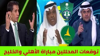 الأهلي السعودي توقعات المحللين لمواجهة الخليج وفلاته الأهلي أفضل فريق عالميا/أكشن وليد ودورينا