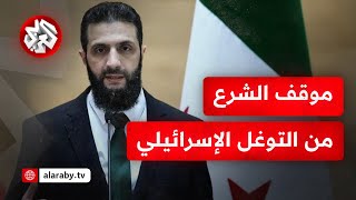 عاجل │ أحمد الشرع: إسرائيل تتوغل في سوريا دون ذرائع ونحن ملتزمون باتفاق 1974