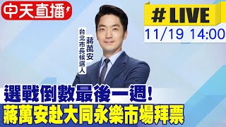 【中天直播#LIVE】選戰倒數最後一週!蔣萬安赴大同永樂市場拜票  20221119@中天新聞CtiNews @中天2台ctiplusnews