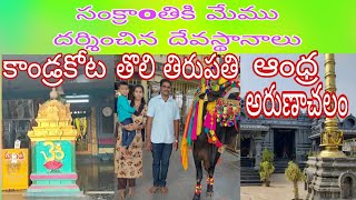 సంక్రాoతి పండక్కి మేము దర్శించిన దేవస్థానాలు | కాండ్రకోట, తొలి తిరుపతి, ఆంధ్ర అరుణాచలం 🙏🙏🙏🙏