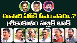 ఈసారి సీఎం ఎవరో శ్రీకాకుళం పబ్లిక్ తేల్చేశారు 🔥| Praja Galam