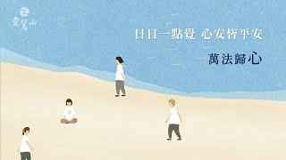 日日一點覺 心安皆平安｜萬法歸心 (心寧靜篇)