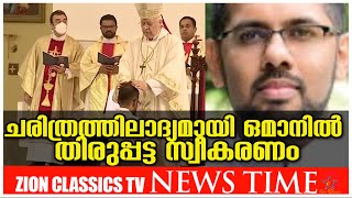 ചരിത്രത്തിലാദ്യമായി ഒമാനിൽ തിരുപ്പട്ട സ്വീകരണം  | Zion Classics TV | 03 - 04 - 2022