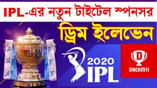 Dream 11 IPL 2020: IPL 2020 - BCCI Confirmed New Title Sponsor | আইপিএলের টাইটেল স্পনসর ড্রিম ইলেভেন