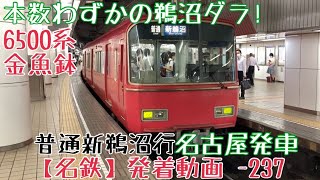 【名鉄】本数わずかの鵜沼ダラ！鳴海始発！6500系金魚鉢 普通新鵜沼行 名古屋発車