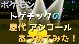 ポケモン金銀からトゲチックの歴代「アンコール」あつめてみた！