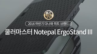 2016 하반기 다나와 히트브랜드 - 노트북 쿨러