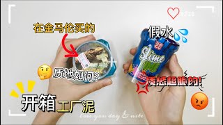 [YM slime]开箱工厂泥 在金马伦买的 质地如何呢?