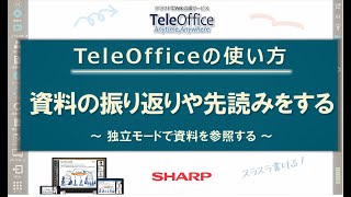 【Web会議】操作編_資料の振り返りや読返しをする：シャープ