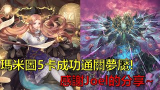 【神魔之塔】瑪米圖5卡成功通關不周山夢魘！感謝Joel @joellui1016  分享的通關影片~(潛伏於不周山的危機 夢魘級) by : 起司