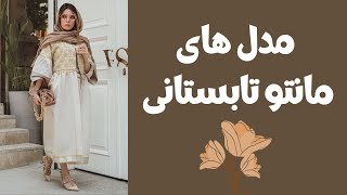 مدل مانتوهای تابستانی | جدیدترین مدل های مانتو زنانه