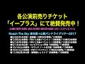 リーチザスカイ東名阪 山梨バンドツアー2017